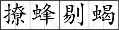 撩蜂剔蝎