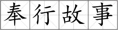 奉行故事
