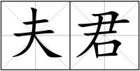 夫君