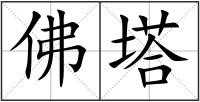 佛塔