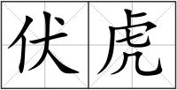 伏虎