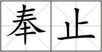 奉止