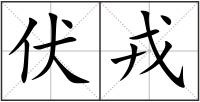 伏戎