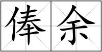 俸余
