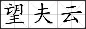 望夫云