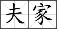 夫家