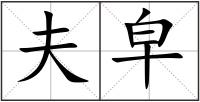 夫皁
