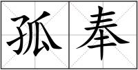孤奉