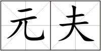 元夫