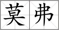 莫弗