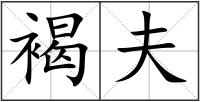 褐夫