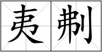 夷刜