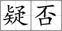 疑否