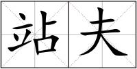站夫