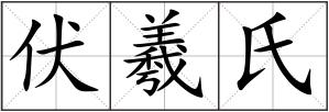 伏羲氏