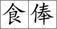 食俸