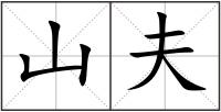 山夫