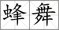 蜂舞