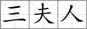 三夫人