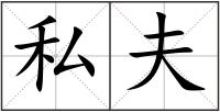 私夫