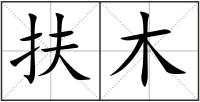 扶木
