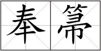 奉箒
