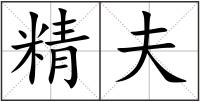 精夫