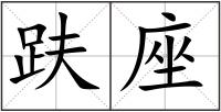 趺座