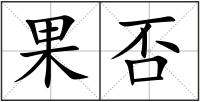 果否