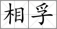 相孚