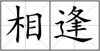 相逢