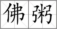 佛粥