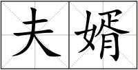 夫婿