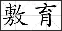 敷育
