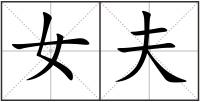 女夫