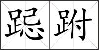 跽跗