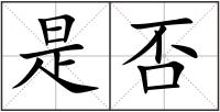 是否