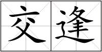 交逢