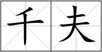千夫