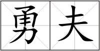 勇夫