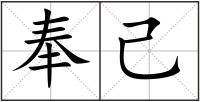 奉己