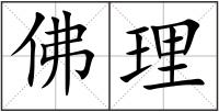 佛理