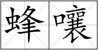 蜂嚷