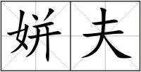 姘夫