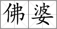 佛婆