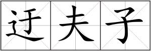 迂夫子