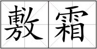 敷霜