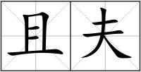 且夫