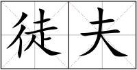 徒夫