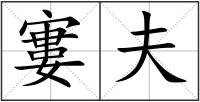 寠夫